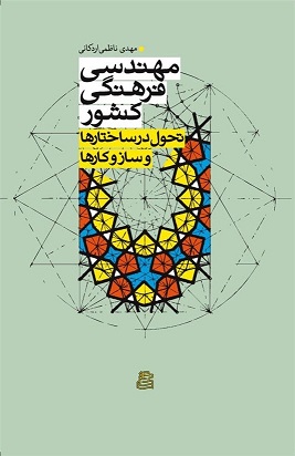 مهندسی فرهنگی کشور: تحول در ساختارها و سازوکارها